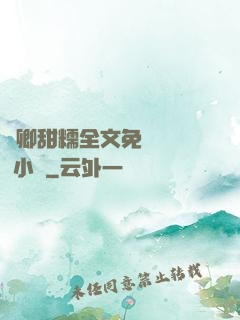 嬌卿甜糯全文免費閱讀 小說